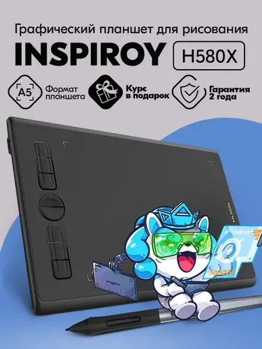 Графический планшет Huion Inspiroy H580X + КУРСЫ В ПОДАРОК