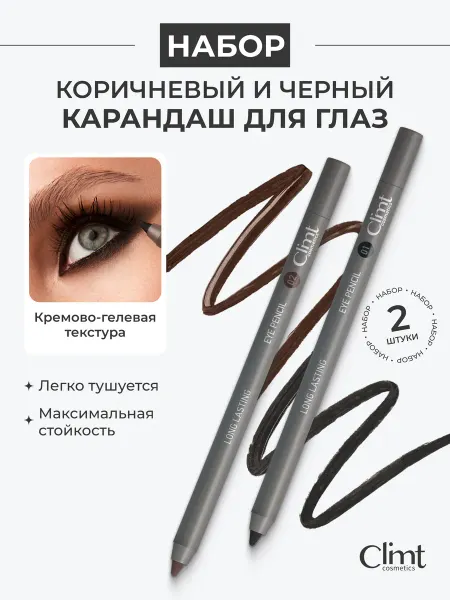 CLIMTCOSMETICS Карандаш для глаз черный и коричневый 2 шт. подарочный набор