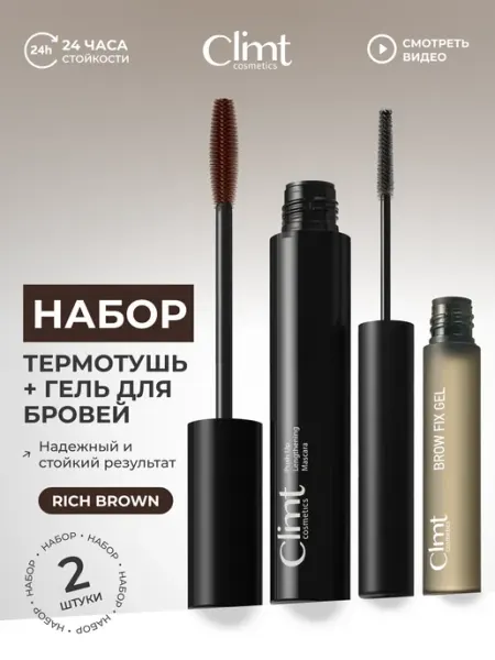 CLIMTCOSMETICS Тушь для ресниц черная и гель для бровей набор