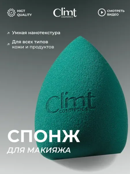 CLIMTCOSMETICS Спонж для макияжа тонального крема мягкий и большой