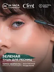 CLIMTCOSMETICS Тушь для ресниц зеленая удлиняющая влагостойкая термо
