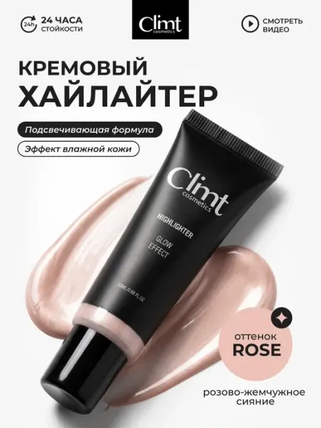 CLIMTCOSMETICS Кремовый хайлайтер для лица и тела Rose