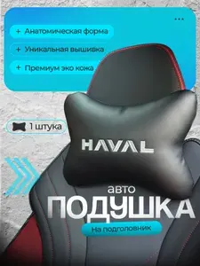 Подушка автомобильная для шеи в машину на подголовник Haval (Хавал) /экокожа;1 шт.