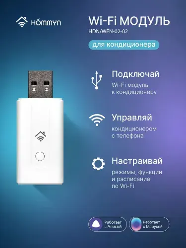 WiFi модуль для кондиционера HOMMYN HDN/WFN-02-02 съемный управляющий