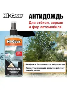 Антидождь 150 мл., Hi-Gear HG5624, полимерное покрытие, полироль для стекла