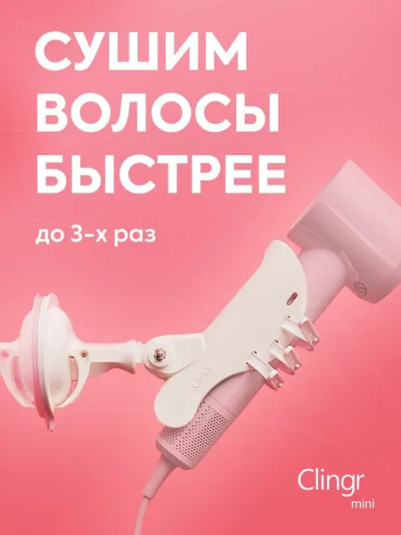 Фиксатор фена на присоске без сверления в ванну спальню настенный Clingr Mini