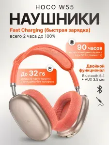 Наушники беспроводные большие HOCO W55, розовый