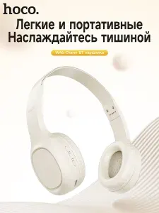 Наушники накладные HOCO беспроводные