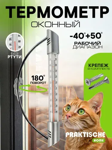 Термометр уличный оконный Премиум "Praktische Home"
