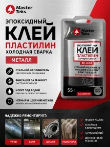 Клей пластилин эпоксидный "Холодная сварка" MasterTeks HomeMaster для металла, 55гр, светло-серый