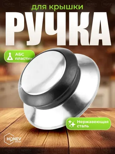 Ручка для крышки кастрюли, сковородки 1 шт HONEY KITCHEN