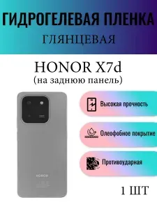 Глянцевая гидрогелевая защитная пленка на телефон Honor X7d / Гидрогелевая пленка для хонор х7д (НА ЗАДНЮЮ ПАНЕЛЬ)