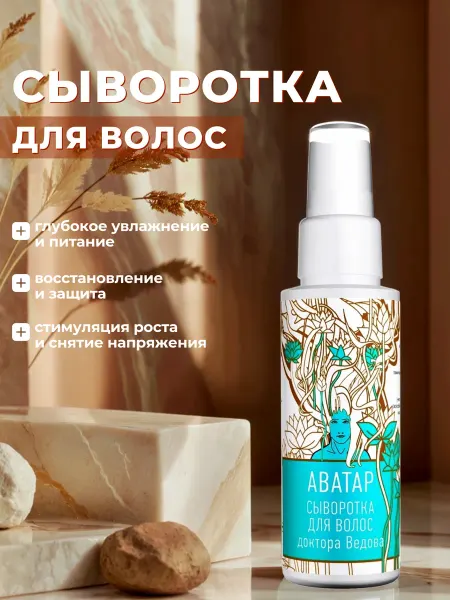 Доктор Ведов Vedov Clinic Восстанавливающая сыворотка для волос "Аватар"