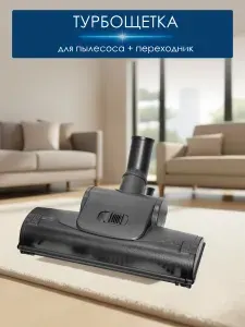 Турбощетка для пылесоса TOP HOUSE + переходник 32-35 мм.