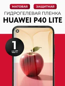 Гидрогелевая защитная пленка на Huawei P40 Lite (Хуавей П40 Лайт), 1шт Матовая