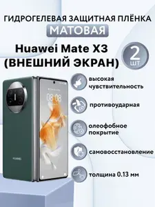 МАТОВАЯ комплект 2 шт. Гидрогелевая защитная пленка для экрана смартфона (внешний экран, на переднюю панель) Huawei Mate X3 / хуавей мейт х3