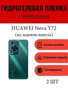 Комплект 2 шт. Глянцевая гидрогелевая защитная пленка на телефон HUAWEI nova Y72 / Гидрогелевая пленка для хуавей нова у72 (НА ЗАДНЮЮ ПАНЕЛЬ)