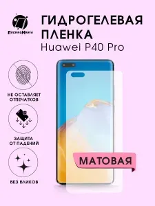 Гидрогелевая защитная пленка для смартфона Huawei P40 Pro 2шт