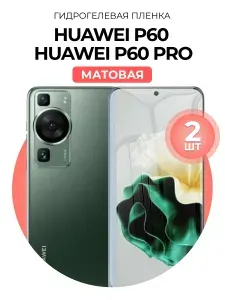 Гидрогелевая защитная пленка прочное как стекло на Huawei P60, Huawei P60 Pro, 2шт Матовая