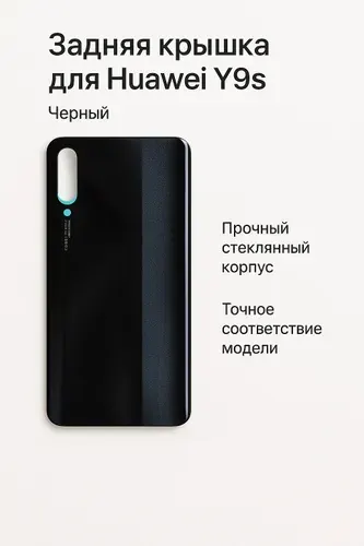 Задняя крышка для Huawei Y9s Черный
