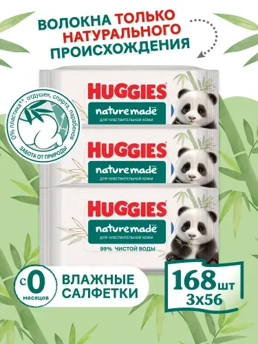 Влажные салфетки детские Huggies Naturemade Panda, 168 шт