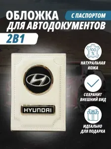 Обложка для автодокументов и паспорт с маркой авто "Hyundai" (Хендай) кожаный флотер Портмоне из натуральной кожи PERSONA .В подарок на день рождения папе, мужу, дяде, брату ,маме жене, тёте, сестре.