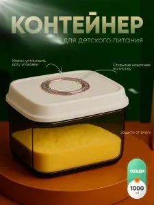Контейнер для детской смеси с вакуумной крышкой 1000 мл.. IBRICO