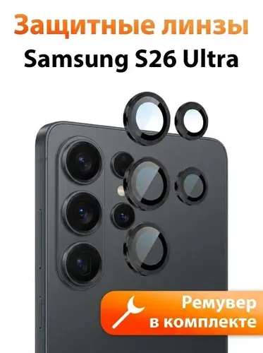Стекло для Самсунг S26 Ultra на камеру, противоударные защитные линзы/ indAccess