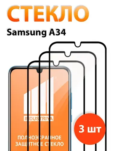 Стекло на Самсунг А34, полноэкранное защитное бронестекло/ indAccess