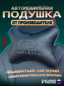 Подушка автомобильная на подголовник Infiniti (Инфинити) / экокожа;1 шт.