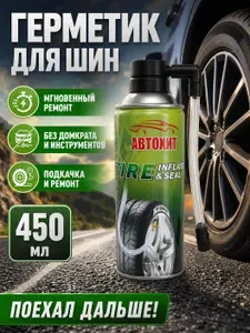 Герметик шин с подкачкой аэрозоль аварийный Автохит 450мл Tire inflator & sealer