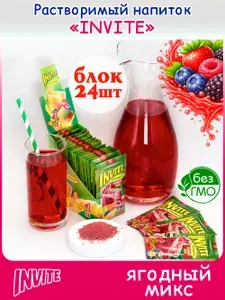 INVITE Растворимый напиток Инвайт ЯГОДНЫЙ МИКС (блок 24шт по 5гр) конфеты Канди Клаб. Сухой сок Zuko Зуко, Yupi Юпи (Юппи). Набор в подарок на праздник, Новый год день рождения, лимонад с собой в лес