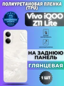 Гидрогелевая полиуретановая пленка для Vivo iQOO Z11 Lite / ГЛЯНЦЕВАЯ на заднюю панель / защита с эффектом восстановления на Виво айку з11 лайт