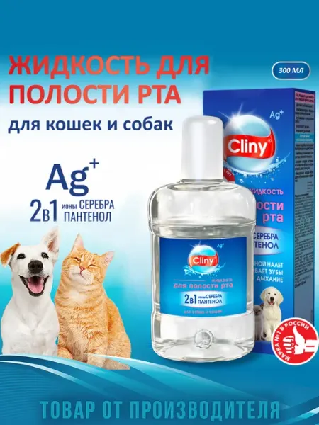 Жидкость для полости рта Cliny для собак и кошек 300 мл