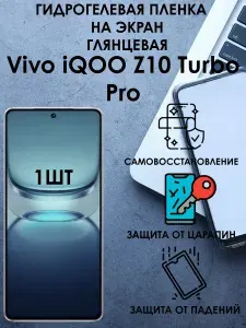 Гидрогелевая защитная глянцевая пленка на Vivo iQOO Z10 Turbo Pro 1шт