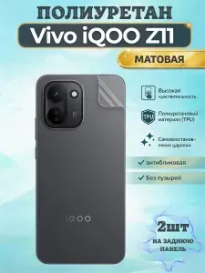 КОМПЛЕКТ 2шт. Гидрогелевая полиуретановая пленка для Vivo iQOO Z11 / МАТОВАЯ на заднюю панель / защита с эффектом восстановления на Виво айку з11
