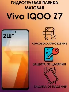 Гидрогелевая матовая пленка на Vivo IQOO Z7 2шт