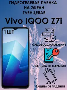 Гидрогелевая глянцевая пленка на Vivo IQOO Z7i 1 шт