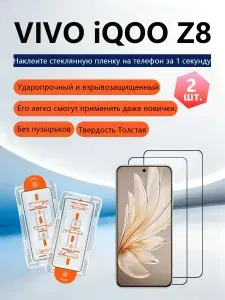 2 шт. Защитное стекло для VIVO iQOO Z8(Виво iQOO Z8),Утолщенная взрывозащищенная защитная пленка из закаленного стекла, приклеивается без пузырьков, легко наносится даже новичками.
