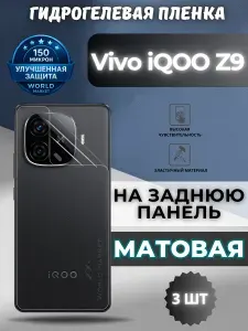 КОМПЛЕКТ 3шт. Защитная гидрогелевая пленка на Vivo iQOO Z9 / МАТОВАЯ на заднюю панель / Противоударная бронепленка с эффектом восстановления на Виво икьюоо З9