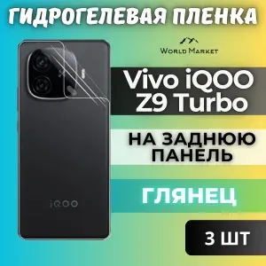 КОМПЛЕКТ 3шт. Защитная гидрогелевая пленка на Vivo iQOO Z9x / ГЛЯНЦЕВАЯ на заднюю панель / Противоударная бронепленка с эффектом восстановления на Виво айкью з9икс