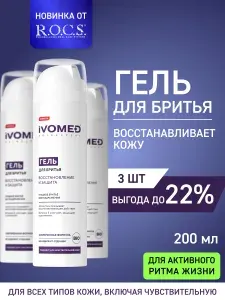 Гель для бритья IVOMED Восстановление и защита для всех типов кожи / набор 3 штуки / 200 мл / для мужчин / для женщин