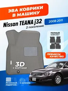 Эва коврики в салон автомобиля Nissan Teana J32 с бортами, ева в машину