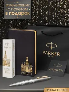 Ручка шариковая премиум Parker Jоttеr Россия специальная коллекция в подарок недатированный черный ежедневник и фирменный пакет Parker