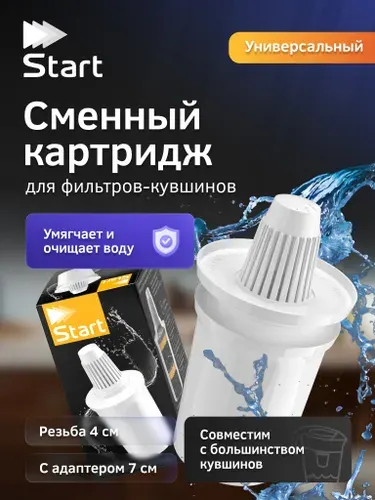 Start K1105, универсальный сменный картридж для фильтров-кувшинов, для большинства популярных брендов, к1105