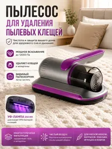 Пылесос для удаления пылевого клеща K2GT180GA, фиолетовый