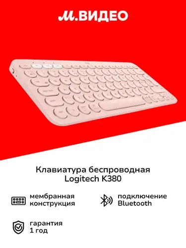 Клавиатура беспроводная Logitech K380 Pink (русская раскладка)