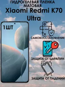 Гидрогелевая матовая пленка на Xiaomi Redmi K70 Ultra 1шт
