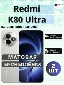 Комплект 2шт. Защитная гидрогелевая пленка на Xiaomi Redmi K80 Ultra / МАТОВАЯ на Заднюю крышку / Противоударная бронепленка с эффектом восстановления на Сяоми Редми к80 Ультра