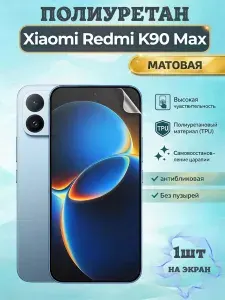 Гидрогелевая полиуретановая пленка для Xiaomi Redmi K90 Max / МАТОВАЯ на экран / защита с эффектом восстановления на Сяоми Редми к90 Макс